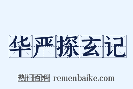 华严探玄记是什么意思的图片